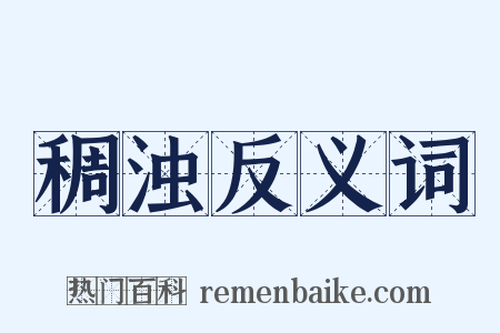 稠浊反义词是什么意思的图片
